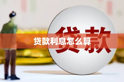 浮梁贷款利息怎么算