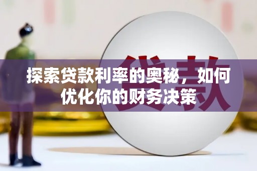 浮梁探索贷款利率的奥秘，如何优化你的财务决策