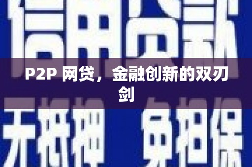 浮梁P2P 网贷，金融创新的双刃剑