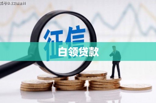 浮梁白领贷款