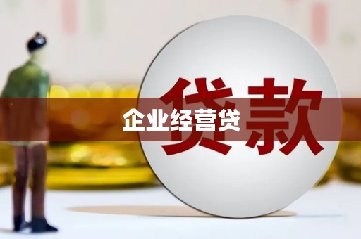 浮梁企业经营贷