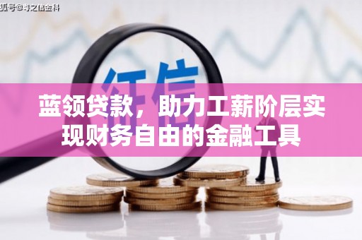 浮梁蓝领贷款，助力工薪阶层实现财务自由的金融工具