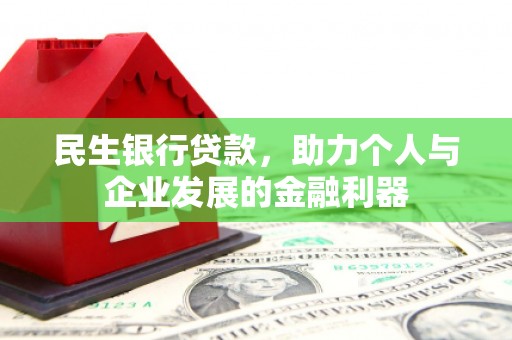 浮梁民生银行贷款，助力个人与企业发展的金融利器