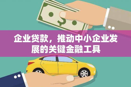 浮梁企业贷款，推动中小企业发展的关键金融工具