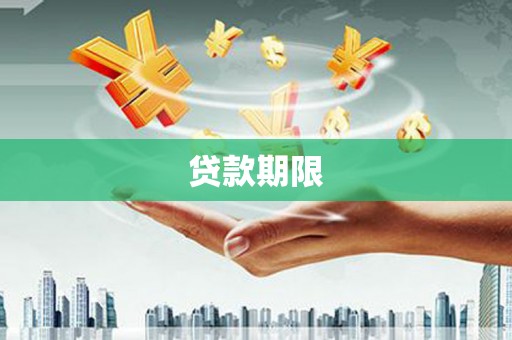 浮梁贷款期限