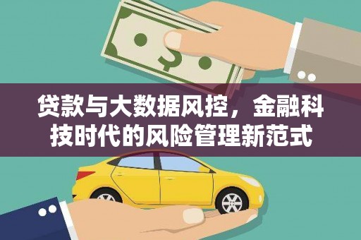 浮梁贷款与大数据风控，金融科技时代的风险管理新范式