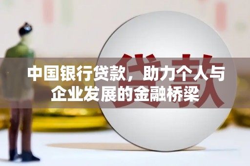 浮梁中国银行贷款，助力个人与企业发展的金融桥梁