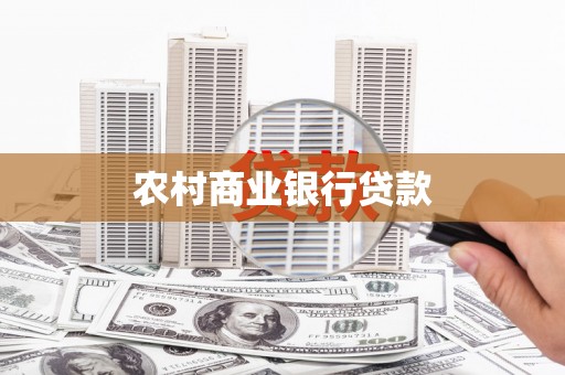 浮梁农村商业银行贷款