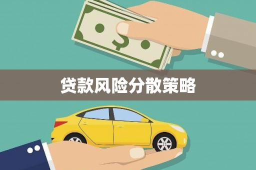 浮梁贷款风险分散策略