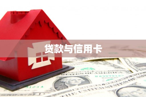 浮梁贷款与信用卡
