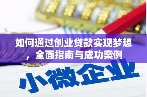 浮梁如何通过创业贷款实现梦想，全面指南与成功案例