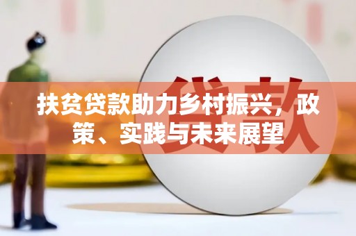 浮梁扶贫贷款助力乡村振兴，政策、实践与未来展望