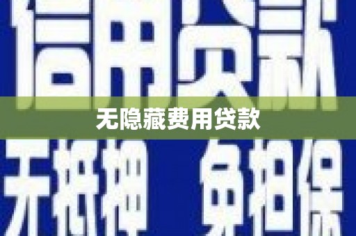 浮梁无隐藏费用贷款