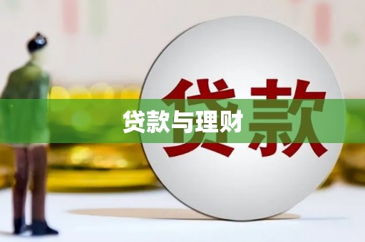 浮梁贷款与理财