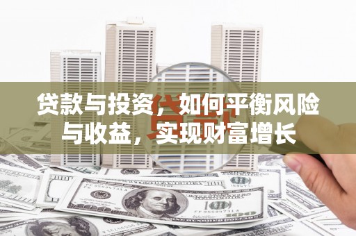 浮梁贷款与投资，如何平衡风险与收益，实现财富增长