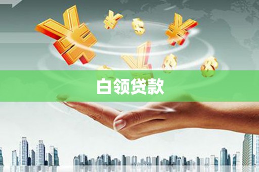 浮梁白领贷款