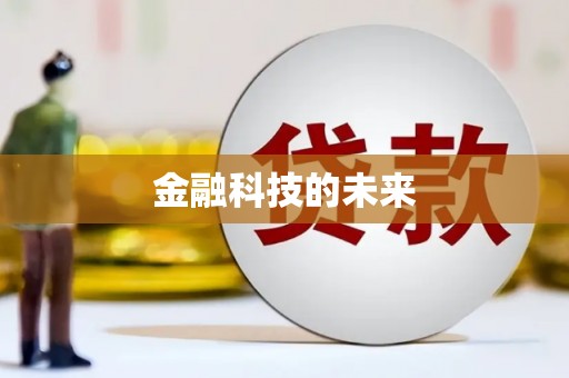 浮梁金融科技的未来