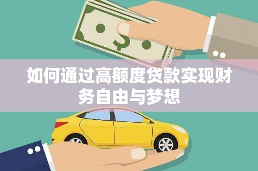 浮梁如何通过高额度贷款实现财务自由与梦想