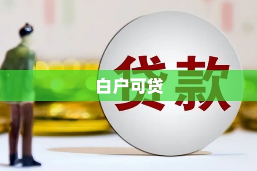 浮梁白户可贷