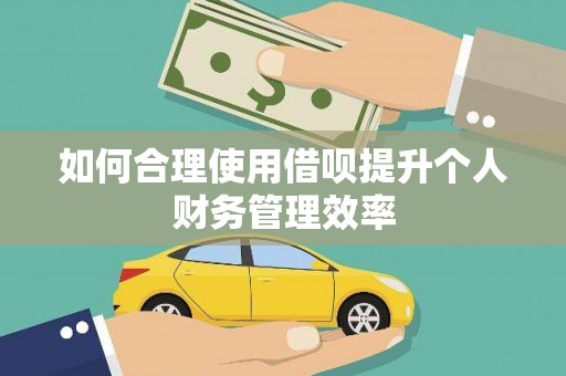 浮梁如何合理使用借呗提升个人财务管理效率