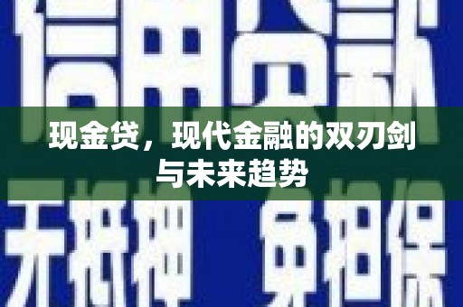 浮梁现金贷，现代金融的双刃剑与未来趋势