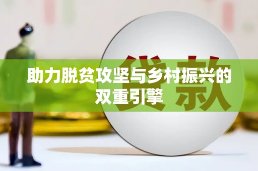 浮梁助力脱贫攻坚与乡村振兴的双重引擎