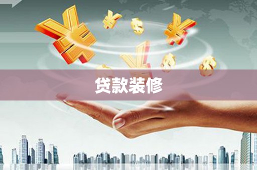 浮梁贷款装修