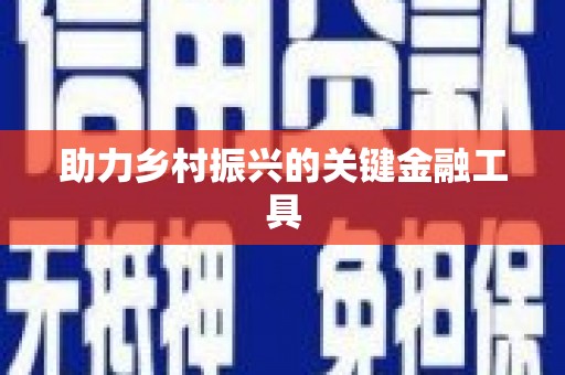 浮梁助力乡村振兴的关键金融工具