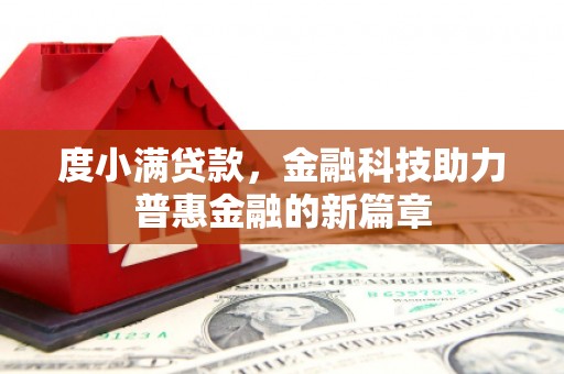 浮梁度小满贷款，金融科技助力普惠金融的新篇章