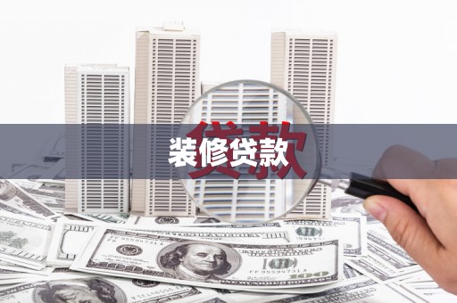 浮梁装修贷款