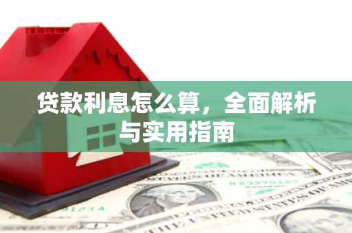 浮梁贷款利息怎么算，全面解析与实用指南