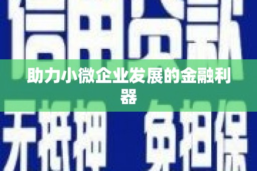 浮梁助力小微企业发展的金融利器
