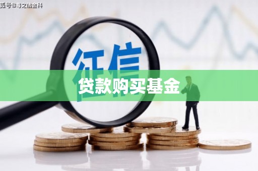浮梁贷款购买基金
