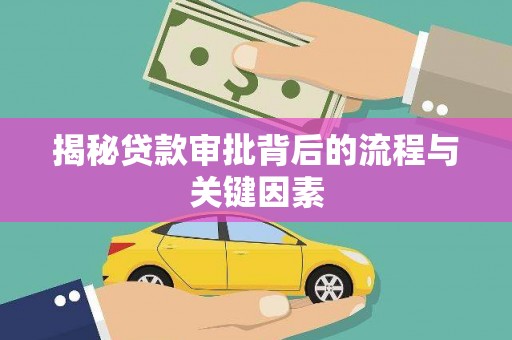 浮梁揭秘贷款审批背后的流程与关键因素