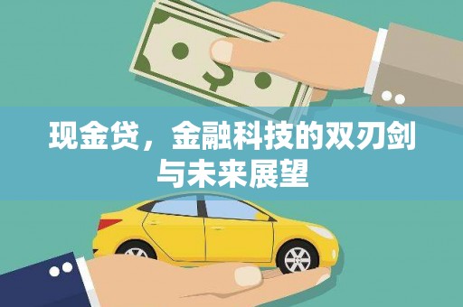 浮梁现金贷，金融科技的双刃剑与未来展望