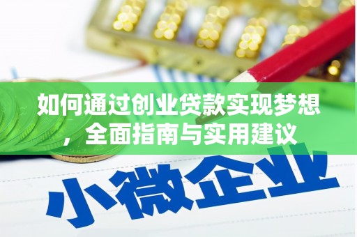 浮梁如何通过创业贷款实现梦想，全面指南与实用建议