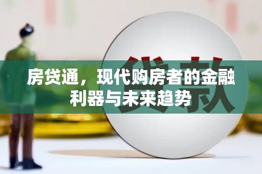 浮梁房贷通，现代购房者的金融利器与未来趋势