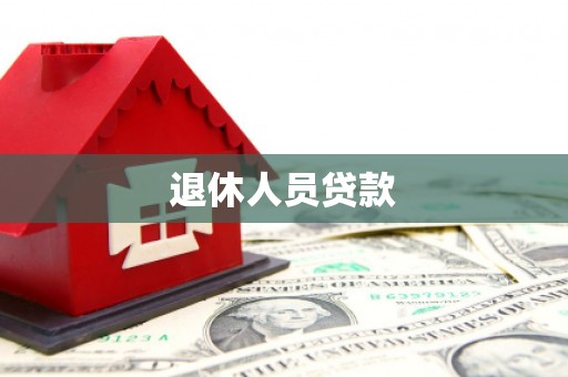 浮梁退休人员贷款