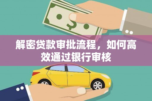浮梁解密贷款审批流程，如何高效通过银行审核