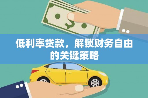 浮梁低利率贷款，解锁财务自由的关键策略