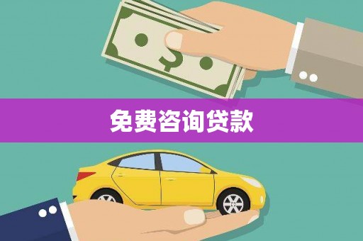 浮梁免费咨询贷款