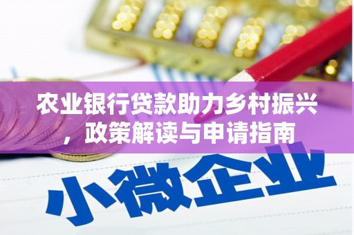 浮梁农业银行贷款助力乡村振兴，政策解读与申请指南