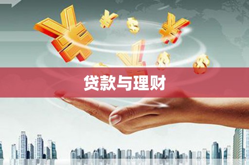 浮梁贷款与理财