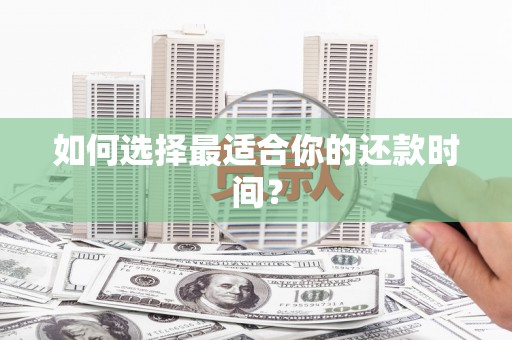 浮梁如何选择最适合你的还款时间？
