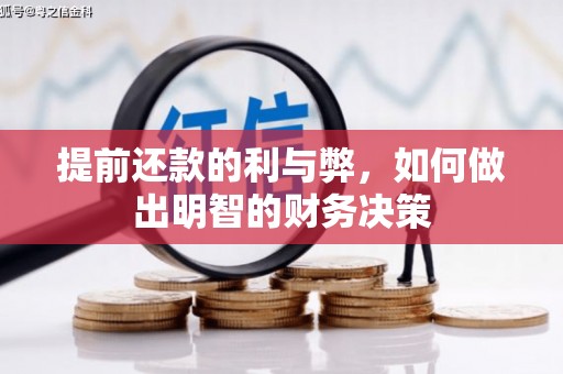 浮梁提前还款的利与弊，如何做出明智的财务决策