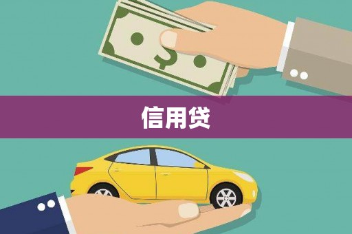 浮梁信用贷