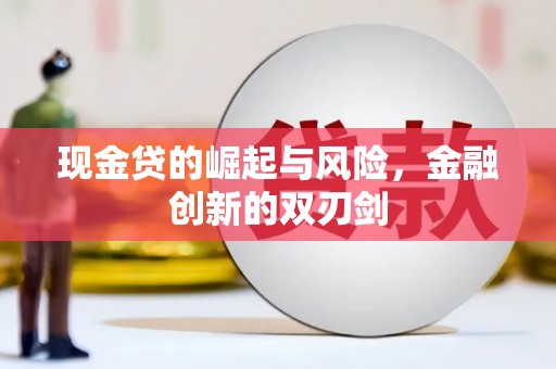 浮梁现金贷的崛起与风险，金融创新的双刃剑