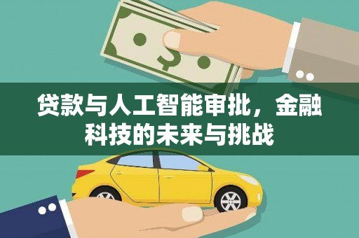 浮梁贷款与人工智能审批，金融科技的未来与挑战