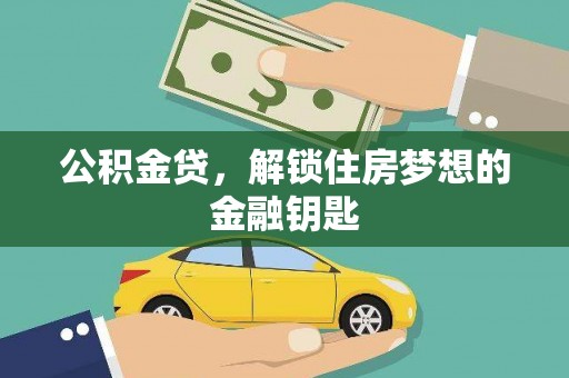 浮梁公积金贷，解锁住房梦想的金融钥匙