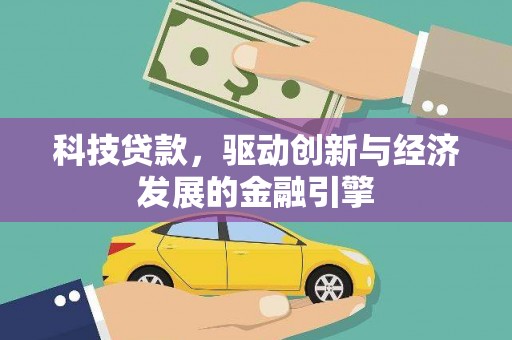 浮梁科技贷款，驱动创新与经济发展的金融引擎
